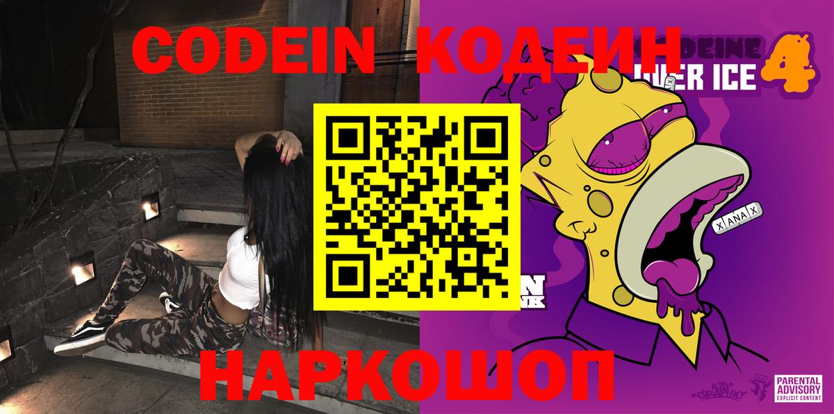 Кодеин Purple Drank  Вход с VPN  Елизово  Кодеиновый сироп Lean напиток Lean (лин) 